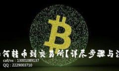  火币钱包如何转币到交易