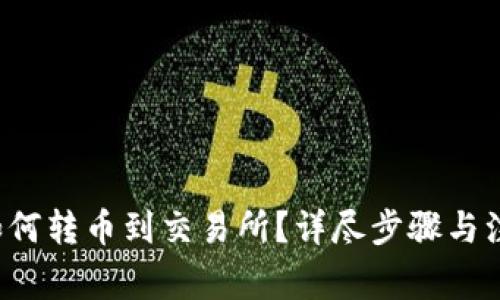  火币钱包如何转币到交易所？详尽步骤与注意事项解析