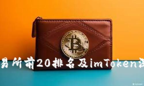 币圈交易所前20排名及imToken深度解析