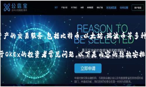 OKEx是一个全球知名的加密货币交易所，成立于2017年，总部位于马耳他。该平台为用户提供多种加密资产的交易服务，包括比特币、以太坊、瑞波币等多种主流和新兴数字货币。由于其丰富的功能和多样的产品，OKEx已成为全球用户交易数字货币的重要选择。

在这篇文章中，我们将详细介绍OKEx交易所的各个方面，包括它的功能、优势、使用方法、安全性以及依赖于OKEx的投资者常见问题。以下是内容的结构安排。

深度了解OKEx交易所：加密货币投资的理想选择