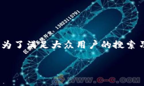 钱包转账和提币是加密货币领域中两个非常重要的操作。为了满足大众用户的搜索习惯，考虑到搜索引擎()，下面是一个符合要求的和关键词。

如何进行钱包转账与提币？详细指南与常见问题解答