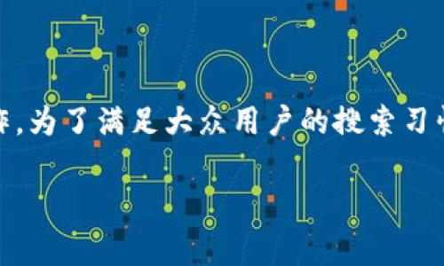 钱包转账和提币是加密货币领域中两个非常重要的操作。为了满足大众用户的搜索习惯，考虑到搜索引擎()，下面是一个符合要求的和关键词。

如何进行钱包转账与提币？详细指南与常见问题解答