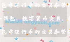 如何在IM Token冷钱包中进行