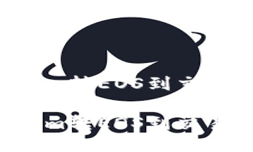 如何从Tokenim转EOS到交易所

如何从Tokenim转EOS到交易所：详细指南