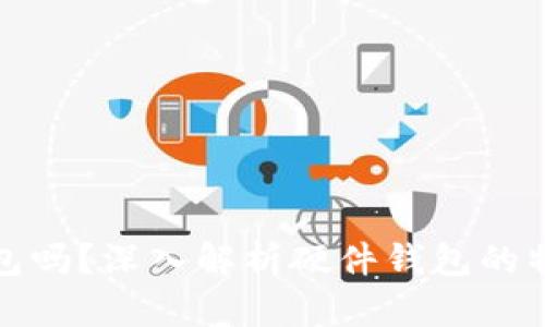 : 硬件钱包是冷钱包吗？深入解析硬件钱包的特点与冷钱包的关系