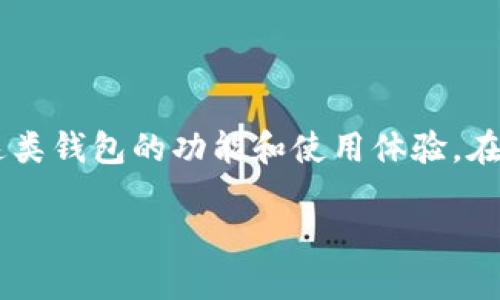 和IM钱包一样的是一种越来越受欢迎的数字资产管理工具，随着加密货币和区块链技术的迅猛发展，越来越多的用户开始关注这类钱包的功能和使用体验。在这篇文章中，我们将深入探讨与IM钱包类似的其他数字资产钱包选择，比较它们的功能与特点，帮助用户找到最适合自己的钱包。

最适合使用者的IM钱包替代品推荐