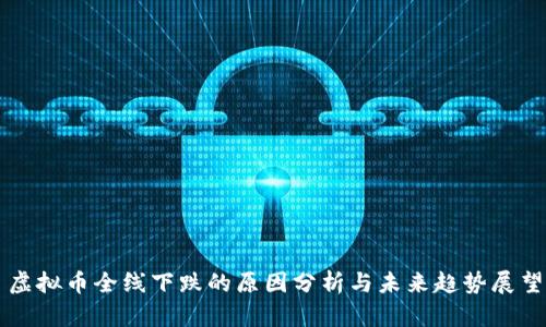 虚拟币全线下跌的原因分析与未来趋势展望