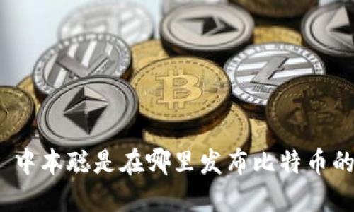 : 中本聪是在哪里发布比特币的？