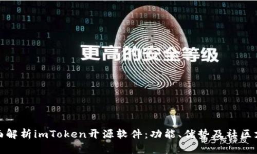 全面解析imToken开源软件：功能、优势及社区支持