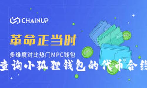  如何查询小狐狸钱包的代币合约地址？