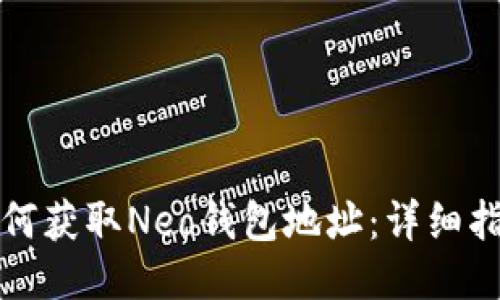 如何获取Neo钱包地址：详细指南