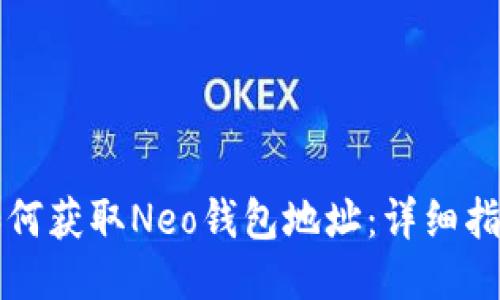 如何获取Neo钱包地址：详细指南