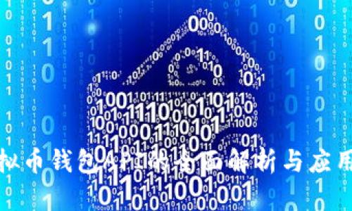 : 虚拟币钱包API的全面解析与应用指南