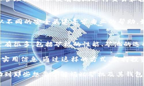   蚂蚁矿机如何设置钱包？简单易懂的完整指南 / 

 guanjianci 蚂蚁矿机, 钱包设置, 数字货币, 矿机配置, 比特币 /guanjianci 

随着加密货币的迅速发展，越来越多的人开始投入到数字货币的挖矿事业中，其中蚂蚁矿机作为全球知名的矿机品牌，因其高效能和稳定性受到广泛青睐。然而，对于初次接触矿机的用户而言，设置钱包可能成为一个难题。本文将详细介绍如何为蚂蚁矿机设置钱包，从而使用户能够更顺利地进行比特币挖矿。

1. 什么是蚂蚁矿机？
蚂蚁矿机（Antminer）是比特大陆（Bitmain）公司推出的一系列挖矿设备，专注于比特币（BTC）及其他数字货币的挖矿。蚂蚁矿机以其独特的设计、高效能和稳定性广受用户好评，尤其适合个人矿工和小型矿场使用。蚂蚁矿机的不同型号在算力、功耗和性价比等方面各有不同，因此在选购时要根据具体的需求来选择适合的机型。

2. 为什么需要设置钱包？
在数字货币的生态系统中，钱包是存储、管理和交易数字货币的必备工具。当你使用蚂蚁矿机进行比特币挖矿时，挖矿所得的比特币会被直接存入指定的钱包中，因此，设置一个安全、方便的钱包显得尤为重要。此外，选择适合的钱包也能帮助你更有效地管理你的资产，方便随时进行交易或转账。

3. 如何设置蚂蚁矿机钱包？
设置蚂蚁矿机钱包的步骤如下：首先，你需要选择一个合适的钱包类型。通常，数字货币钱包分为热钱包与冷钱包。热钱包是与互联网连接的钱包，适合日常交易；冷钱包则是离线存储，适合长时间保管。选择好钱包后，你可以按照以下步骤进行设置：

第一步：下载钱包应用。选择一个信誉良好的数字货币钱包应用，比如Blockchain、Coinbase、Exodus等，然后根据指导进行下载和安装。

第二步：创建钱包账户。打开钱包应用，跟随步骤创建一个新的钱包账户。在此过程中，系统会要求你设置一个密码，并生成一组密钥（通常是助记词或私钥），务必妥善保存这些信息，因为它是你未来访问钱包的关键。

第三步：将钱包地址记录下来。钱包创建完成后，确保找到并记录你的钱包地址。这是区分你和其他用户的唯一标识，挖矿所得的比特币将直接发送到该地址。

第四步：在蚂蚁矿机设置中输入钱包地址。登录到蚂蚁矿机的管理后台，通过输入你的钱包地址，完成钱包的设置。

至此，蚂蚁矿机钱包的设置基本完成，你就可以开始挖矿之旅了。

4. 钱包设置常见问题和解决方法
在设置蚂蚁矿机钱包的过程中，用户可能会遇到一些常见的问题。以下是一些常见问题及其解决方法：

h4问题一：如何选择合适的钱包？/h4
选择钱包时应考虑多个因素，包括安全性、易用性、费用、支持的货币种类等。热钱包适合日常小额交易，但风险较高；冷钱包则提供更高的安全性，适合保存大量数字货币。用户需要根据自己的需求做出选择。

h4问题二：如何确保钱包安全？/h4
确保钱包安全的方法有很多。首先，使用复杂的密码并定期更换。其次，务必妥善保存私钥和助记词，最好将其写在纸上并放置在安全的地方。另外，启用两步验证和多重签名功能也是增强安全性的重要措施。

h4问题三：挖矿所得未显示在钱包中怎么办？/h4
如果挖矿所得未显示在钱包中，请先确认你的蚂蚁矿机已成功连接网络，并且钱包地址设置无误。同时，检查区块链浏览器，确认你的矿池是否已经分配并确认了相应的比特币。如果问题仍未解决，可以联系矿池的客服获取帮助。

h4问题四：如何管理多种数字货币？/h4
如果你打算管理多种数字货币，建议选择支持多种币种的钱包，这样你就可以在一个应用中存储和管理所有资产。确保了解每种数字货币的特点和管理方法，以便有效地进行交易和投资。

h4问题五：如果钱包被盗了怎么办？/h4
发生钱包被盗的情况，首先要立即更改与钱包关联的密码，防止进一步的损失。如果你有备份的私钥或助记词，可以迅速恢复钱包。同时，也可考虑从不同的安全渠道寻求专业的帮助，如联系钱包支持团队或盗窃门事件相关的法律部门。

5. 完整的挖矿流程与钱包的结合
在了解蚂蚁矿机钱包设置的基本知识后，用户应当对整个挖矿流程有个清晰的认识。挖矿是一项需要耐心和技巧的投资活动，影响挖矿成功的因素有很多，包括矿机的性能、矿池的选择、网络环境等。而将其与钱包设置结合，则能更好地保护挖矿所得，确保资产的安全。

在实际操作中，用户应定期检查矿机的运行状态，并根据挖矿的收益情况及时调整策略。同时，可以尝试加入一些挖矿社区，获取更多的技术支持和实用信息。通过这样的方式，坚持投资，积累经验，最终实现数字货币资产的增值，收获投资的成果。

总结来说，设置蚂蚁矿机钱包是挖矿过程中的重要一步，正确的设置与保障能够为后续的挖矿活动提供极大的便利和安全保护。希望本文能够帮助到那些想要了解蚂蚁矿机及其钱包设置的用户，使他们在加密货币的世界里走得更远，赚得更多。