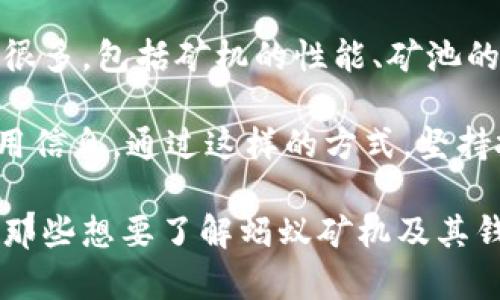   蚂蚁矿机如何设置钱包？简单易懂的完整指南 / 

 guanjianci 蚂蚁矿机, 钱包设置, 数字货币, 矿机配置, 比特币 /guanjianci 

随着加密货币的迅速发展，越来越多的人开始投入到数字货币的挖矿事业中，其中蚂蚁矿机作为全球知名的矿机品牌，因其高效能和稳定性受到广泛青睐。然而，对于初次接触矿机的用户而言，设置钱包可能成为一个难题。本文将详细介绍如何为蚂蚁矿机设置钱包，从而使用户能够更顺利地进行比特币挖矿。

1. 什么是蚂蚁矿机？
蚂蚁矿机（Antminer）是比特大陆（Bitmain）公司推出的一系列挖矿设备，专注于比特币（BTC）及其他数字货币的挖矿。蚂蚁矿机以其独特的设计、高效能和稳定性广受用户好评，尤其适合个人矿工和小型矿场使用。蚂蚁矿机的不同型号在算力、功耗和性价比等方面各有不同，因此在选购时要根据具体的需求来选择适合的机型。

2. 为什么需要设置钱包？
在数字货币的生态系统中，钱包是存储、管理和交易数字货币的必备工具。当你使用蚂蚁矿机进行比特币挖矿时，挖矿所得的比特币会被直接存入指定的钱包中，因此，设置一个安全、方便的钱包显得尤为重要。此外，选择适合的钱包也能帮助你更有效地管理你的资产，方便随时进行交易或转账。

3. 如何设置蚂蚁矿机钱包？
设置蚂蚁矿机钱包的步骤如下：首先，你需要选择一个合适的钱包类型。通常，数字货币钱包分为热钱包与冷钱包。热钱包是与互联网连接的钱包，适合日常交易；冷钱包则是离线存储，适合长时间保管。选择好钱包后，你可以按照以下步骤进行设置：

第一步：下载钱包应用。选择一个信誉良好的数字货币钱包应用，比如Blockchain、Coinbase、Exodus等，然后根据指导进行下载和安装。

第二步：创建钱包账户。打开钱包应用，跟随步骤创建一个新的钱包账户。在此过程中，系统会要求你设置一个密码，并生成一组密钥（通常是助记词或私钥），务必妥善保存这些信息，因为它是你未来访问钱包的关键。

第三步：将钱包地址记录下来。钱包创建完成后，确保找到并记录你的钱包地址。这是区分你和其他用户的唯一标识，挖矿所得的比特币将直接发送到该地址。

第四步：在蚂蚁矿机设置中输入钱包地址。登录到蚂蚁矿机的管理后台，通过输入你的钱包地址，完成钱包的设置。

至此，蚂蚁矿机钱包的设置基本完成，你就可以开始挖矿之旅了。

4. 钱包设置常见问题和解决方法
在设置蚂蚁矿机钱包的过程中，用户可能会遇到一些常见的问题。以下是一些常见问题及其解决方法：

h4问题一：如何选择合适的钱包？/h4
选择钱包时应考虑多个因素，包括安全性、易用性、费用、支持的货币种类等。热钱包适合日常小额交易，但风险较高；冷钱包则提供更高的安全性，适合保存大量数字货币。用户需要根据自己的需求做出选择。

h4问题二：如何确保钱包安全？/h4
确保钱包安全的方法有很多。首先，使用复杂的密码并定期更换。其次，务必妥善保存私钥和助记词，最好将其写在纸上并放置在安全的地方。另外，启用两步验证和多重签名功能也是增强安全性的重要措施。

h4问题三：挖矿所得未显示在钱包中怎么办？/h4
如果挖矿所得未显示在钱包中，请先确认你的蚂蚁矿机已成功连接网络，并且钱包地址设置无误。同时，检查区块链浏览器，确认你的矿池是否已经分配并确认了相应的比特币。如果问题仍未解决，可以联系矿池的客服获取帮助。

h4问题四：如何管理多种数字货币？/h4
如果你打算管理多种数字货币，建议选择支持多种币种的钱包，这样你就可以在一个应用中存储和管理所有资产。确保了解每种数字货币的特点和管理方法，以便有效地进行交易和投资。

h4问题五：如果钱包被盗了怎么办？/h4
发生钱包被盗的情况，首先要立即更改与钱包关联的密码，防止进一步的损失。如果你有备份的私钥或助记词，可以迅速恢复钱包。同时，也可考虑从不同的安全渠道寻求专业的帮助，如联系钱包支持团队或盗窃门事件相关的法律部门。

5. 完整的挖矿流程与钱包的结合
在了解蚂蚁矿机钱包设置的基本知识后，用户应当对整个挖矿流程有个清晰的认识。挖矿是一项需要耐心和技巧的投资活动，影响挖矿成功的因素有很多，包括矿机的性能、矿池的选择、网络环境等。而将其与钱包设置结合，则能更好地保护挖矿所得，确保资产的安全。

在实际操作中，用户应定期检查矿机的运行状态，并根据挖矿的收益情况及时调整策略。同时，可以尝试加入一些挖矿社区，获取更多的技术支持和实用信息。通过这样的方式，坚持投资，积累经验，最终实现数字货币资产的增值，收获投资的成果。

总结来说，设置蚂蚁矿机钱包是挖矿过程中的重要一步，正确的设置与保障能够为后续的挖矿活动提供极大的便利和安全保护。希望本文能够帮助到那些想要了解蚂蚁矿机及其钱包设置的用户，使他们在加密货币的世界里走得更远，赚得更多。