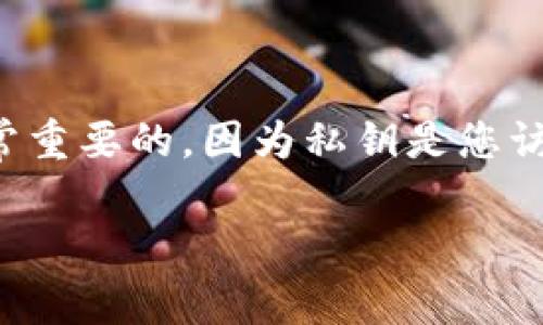 小狐狸钱包是一个广泛使用的数字货币钱包，用户可以用它来管理和存储各种加密资产。在使用小狐狸钱包的过程中，了解如何导出私钥是非常重要的，因为私钥是您访问和控制您资产的唯一凭证。本文将详细介绍小狐狸钱包怎么导出私钥，并解答一些可能相关的问题，帮助用户更好地理解和使用小狐狸钱包。

小狐狸钱包怎么导出私钥？详细操作指南与常见问题解答