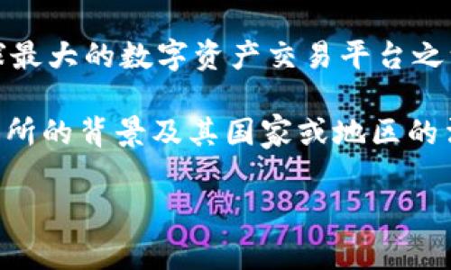 OK交易所（OKEx）是一家成立于2014年的全球性加密货币交易所，总部位于马耳他。自成立以来，OKEx迅速发展成为全球最大的数字资产交易平台之一，提供了包括现货交易、期货交易和杠杆交易等多种加密资产交易服务。

在这个数字经济蓬勃发展的时代，越来越多的用户开始关注数字货币的投资与交易。而作为一个用户或投资者，了解交易所的背景及其国家或地区的法律政策，是非常重要的。在这篇文章中，我们将详细探讨OK交易所的运行机制、其全球影响力、以及用户应该注意的事情。

OK交易所简介及国家背景