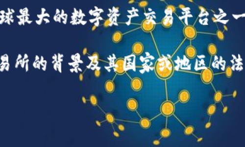 OK交易所（OKEx）是一家成立于2014年的全球性加密货币交易所，总部位于马耳他。自成立以来，OKEx迅速发展成为全球最大的数字资产交易平台之一，提供了包括现货交易、期货交易和杠杆交易等多种加密资产交易服务。

在这个数字经济蓬勃发展的时代，越来越多的用户开始关注数字货币的投资与交易。而作为一个用户或投资者，了解交易所的背景及其国家或地区的法律政策，是非常重要的。在这篇文章中，我们将详细探讨OK交易所的运行机制、其全球影响力、以及用户应该注意的事情。

OK交易所简介及国家背景