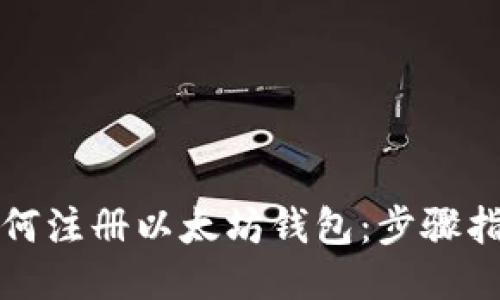 如何注册以太坊钱包：步骤指南
