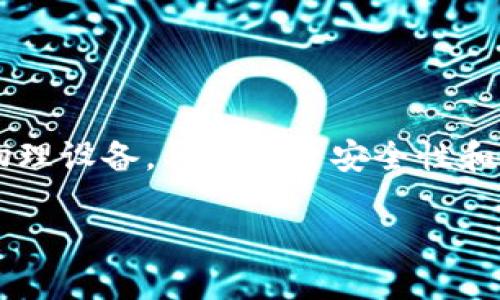 硬件钱包是一种专为存储加密货币而设计的物理设备，具有提升安全性和便捷性的特点。以下是我为您提供的相关内容。

硬件钱包种类及选择指南