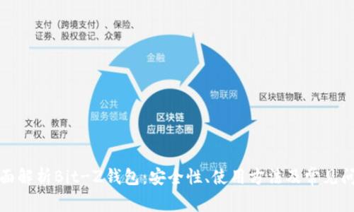 全面解析Bit-Z钱包：安全性、使用方法及常见问题