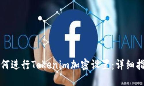 如何进行Tokenim加密设置：详细指南
