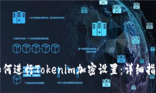 如何进行Tokenim加密设置：详细指南