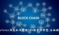 imToken钱包如何管理TRX能量