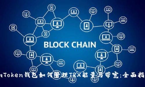 imToken钱包如何管理TRX能量与带宽：全面指南