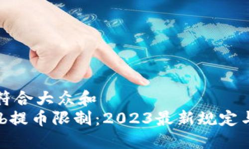思考一个符合大众和  
: Bithumb提币限制：2023最新规定与解决方案