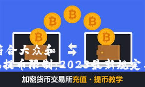 思考一个符合大众和  
: Bithumb提币限制：2023最新规定与解决方案