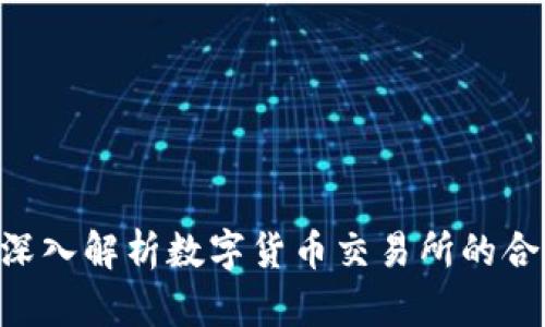 OKEx合法吗？深入解析数字货币交易所的合规性与安全性