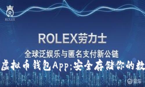 : 下载虚拟币钱包App：安全存储你的数字资产