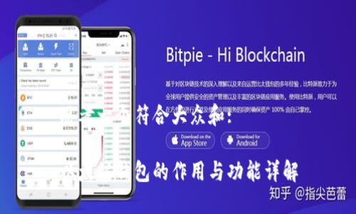 思考一个符合大众和:

以太坊钱包的作用与功能详解