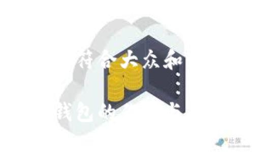 思考一个符合大众和:

以太坊钱包的作用与功能详解