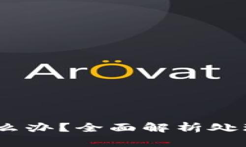 USDT收到黑币怎么办？全面解析处理方法与风险防范