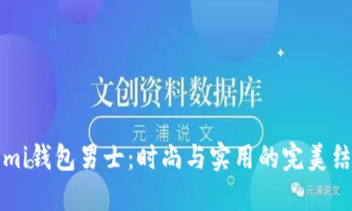  Omi钱包男士：时尚与实用的完美结合