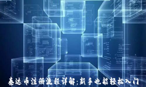 
泰达币注册流程详解：新手也能轻松入门