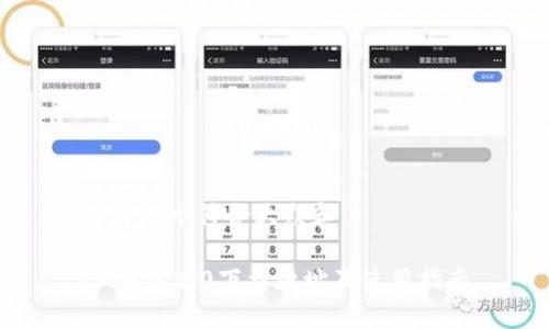 思考一个符合大众和

IM钱包2.0下载地址及使用指南