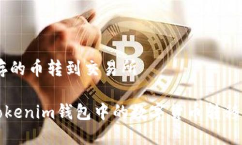 Tokenim存的币转到交易所

 如何将Tokenim钱包中的数字货币转移到交易所？