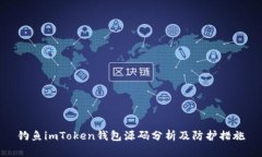 钓鱼imToken钱包源码分析及