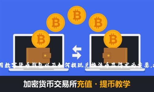 imToken钱包能否提现是很多用户关心的问题，尤其是对于新手来说，了解如何安全地使用数字货币钱包以及如何提现兑换法币显得尤为重要。接下来，我们将详细分析imToken钱包的提现功能，相关的操作步骤，以及需要注意的事项。

imToken钱包能否提现？全面解析与操作指南