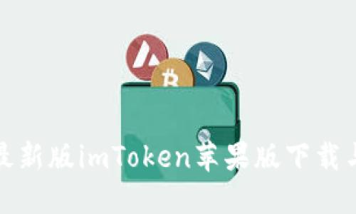  2023年最新版imToken苹果版下载与使用指南