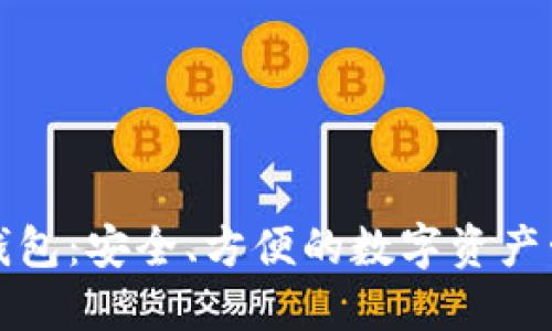 瑞波币在线钱包：安全、方便的数字资产管理解决方案