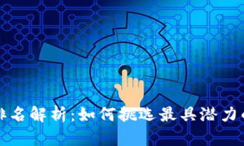 加密货币排名解析：如何挑选最具潜力的数字资产