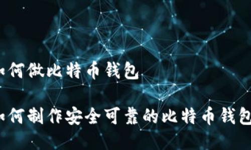 如何做比特币钱包

如何制作安全可靠的比特币钱包？