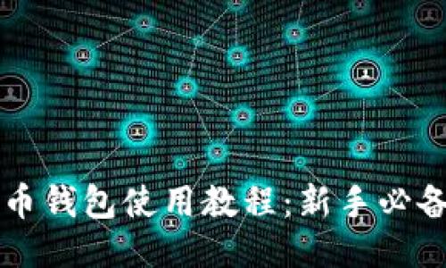 比特币钱包使用教程：新手必备指南