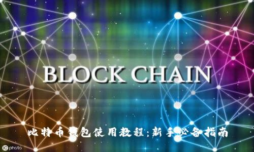 比特币钱包使用教程：新手必备指南