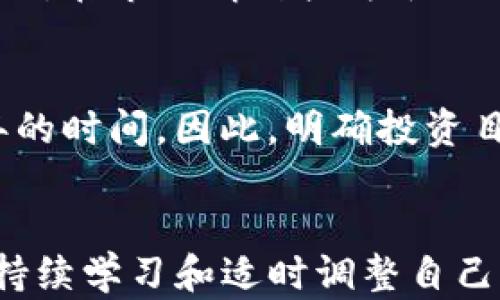 
  数字货币投资三万，如何制定合理的投资战略？ / 

关键词：
 guanjianci 数字货币, 投资策略, 三万本金, 风险控制, 市场分析 /guanjianci 

一、引言：数字货币投资的背景
随着区块链技术的迅猛发展，数字货币作为一种新兴的投资工具，已逐渐走入大众的视野。很多投资者希望通过数字货币投资来实现财富增值，尤其是在这个数字化时代，越来越多的人开始涉足这个领域。然而，市场的不确定性和波动性，给投资者带来了诸多挑战。因此，制定合理的投资战略显得尤为重要。

二、三万资金的投资意义
对于许多人来说，三万资金并不是一个庞大的金额，但在数字货币投资中，它可以被视为初学者的入门资金。这笔钱可以用来探索市场、学习交易技巧和积累经验。对于风险承受能力较高的投资者，三万的本金也可以在合理的风险控制下，实现一定的收益。

三、制定投资战略的关键要素
要在数字货币投资中取得成功，首先需要制定合理的投资战略。以下是一些关键要素：
ul
    li市场分析：在投资之前，需要对数字货币市场进行详细的分析，了解当前的市场趋势、各个币种的表现以及重大事件的影响。/li
    li风险控制：设定亏损底线，避免资金的重大损失。可以采用分散投资的方式，把资金分配到多个币种上，降低风险。/li
    li心态调整：保持理性，避免因市场波动而产生的情绪化决策。/li
/ul

四、如何进行市场分析
市场分析是制定投资策略的重要基础。通常可通过以下几种方法进行市场分析：
ul
    li技术分析：借助各种技术指标（如K线图、MACD等），分析历史价格走势和市场情绪。/li
    li基本面分析：了解数字货币背后的项目、团队及其技术优势，以及可能对价格产生影响的新闻和事件。/li
    li情绪分析：通过社交媒体、论坛等平台，了解投资者对市场的情绪，并据此判断市场的短期走势。/li
/ul

五、风险控制的重要性
在数字货币投资中，风险控制尤为重要。没有风险控制的投资行为就如同在危险的海洋中航行，没有舵的船只总是会遇到波浪的冲击。因此，以下是一些行之有效的风险控制方法：
ul
    li设置止损：根据自身的风险承受能力，设置合理的止损线，及时止损可以有效降低损失。/li
    li分散投资：将资金分散在不同的币种上，可以降低某一资产出现重大风险的影响。/li
    li定期调整：随着市场的变化，定期调整自己的投资组合，以确保随时应对市场的波动。/li
/ul

六、处理心理因素的技巧
心理因素对投资决策的影响常常被忽视。尤其是在波动较大的数字货币市场，情绪波动可能对决策产生重大影响。投资者需要学习如何保持冷静：
ul
    li建立合理的盈利预期：不要期望一次投资就能获得大量的收益，合理的预期能帮助投资者更好地应对市场波动带来的心理压力。/li
    li制定交易计划：在进入市场之前，制定详细的交易计划，明确何时进场、何时出场，这有助于避免情绪化交易。/li
    li定期自我评估：定期回顾自己的投资决策和市场表现，总结经验教训，以未来的决策。/li
/ul

七、常见问题解答

问题一：是否可以只用三万进行数字货币投资？
毫无疑问，三万资金可以进行数字货币投资，尤其对于初学者来说，这是一个较为合理的金额。可以利用这笔资金进行小范围的尝试，探索市场，并逐步了解数字货币的各种项目和趋势。然而，需要注意的是，投资者应根据自身的经济条件和风险承受能力，谨慎选择投资金额，并合理配置资金。

问题二：数字货币投资有哪些常见的风险？
数字货币投资的风险主要有以下几种：首先，市场波动风险，由于数字货币市场相对较为不成熟，价格波动较大，可能导致投资者的短期损失；其次，政策风险，政府对数字货币的监管政策可能随时变更，对市场产生影响；再次，安全性风险，数字货币交易所和钱包的安全事件时有发生，可能导致用户资产的损失。因此，在进行数字货币投资时，必须充分意识到这些风险，并采取相应的风险控制措施。

问题三：如何选择合适的数字货币？
选择合适的数字货币主要可以从以下几个方面进行考虑：首先，了解币种的基本面情况，包括其技术背景、团队实力、发展潜力等，其次，关注币种的市值和流动性，市值较大的币种通常相对稳定，流动性好。另外，投资者可以通过技术分析了解币种的历史价格走势，判断其短期和长期的投资价值。此外，还可以参与社区讨论，了解其他投资者的看法，获取更多信息和建议。

问题四：投资数字货币的最佳时机是什么？
投资数字货币的最佳时机并没有一个固定的答案，因为市场的波动性非常大。一般来说，投资者可以在市场出现大幅回调时考虑增加持仓，尤其是对那些基本面良好且有前景的币种；此外，在市场情绪较为乐观时，适当减仓，以锁定利润也是一个不错的选择。此外，投资者还可以结合技术分析，通过观察各种指标发出买卖信号来判断时机，制定合适的交易计划。

问题五：数字货币投资需要多久才能见到回报？
数字货币投资的回报周期因人而异，取决于投资者的策略和市场状况。一般来说，如果是短线操作，投资者可能在几天或几周内实现收益；而如果是长线投资，则可能需要几个月甚至几年的时间。因此，明确投资目标并制定合适的投资策略非常重要。在长期看来，投资者需关注市场的整体趋势和币种的基本面，保持耐心，才能获得预期的回报。

八、总结
投资数字货币是一项具有高风险高收益的活动，尤其是对于三万的入门资金，投资者需要更加谨慎。在制定投资战略时，市场分析、风险控制和心理因素都是不可忽视的关键要素。同时，持续学习和适时调整自己的投资策略，相信您会在数字货币投资中获得理想的收益。希望本篇文章能够为您在数字货币投资的旅程中提供一些方向和帮助。