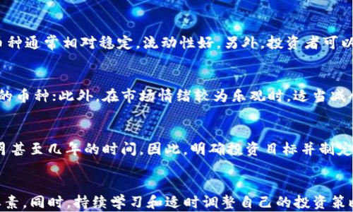 
  数字货币投资三万，如何制定合理的投资战略？ / 

关键词：
 guanjianci 数字货币, 投资策略, 三万本金, 风险控制, 市场分析 /guanjianci 

一、引言：数字货币投资的背景
随着区块链技术的迅猛发展，数字货币作为一种新兴的投资工具，已逐渐走入大众的视野。很多投资者希望通过数字货币投资来实现财富增值，尤其是在这个数字化时代，越来越多的人开始涉足这个领域。然而，市场的不确定性和波动性，给投资者带来了诸多挑战。因此，制定合理的投资战略显得尤为重要。

二、三万资金的投资意义
对于许多人来说，三万资金并不是一个庞大的金额，但在数字货币投资中，它可以被视为初学者的入门资金。这笔钱可以用来探索市场、学习交易技巧和积累经验。对于风险承受能力较高的投资者，三万的本金也可以在合理的风险控制下，实现一定的收益。

三、制定投资战略的关键要素
要在数字货币投资中取得成功，首先需要制定合理的投资战略。以下是一些关键要素：
ul
    li市场分析：在投资之前，需要对数字货币市场进行详细的分析，了解当前的市场趋势、各个币种的表现以及重大事件的影响。/li
    li风险控制：设定亏损底线，避免资金的重大损失。可以采用分散投资的方式，把资金分配到多个币种上，降低风险。/li
    li心态调整：保持理性，避免因市场波动而产生的情绪化决策。/li
/ul

四、如何进行市场分析
市场分析是制定投资策略的重要基础。通常可通过以下几种方法进行市场分析：
ul
    li技术分析：借助各种技术指标（如K线图、MACD等），分析历史价格走势和市场情绪。/li
    li基本面分析：了解数字货币背后的项目、团队及其技术优势，以及可能对价格产生影响的新闻和事件。/li
    li情绪分析：通过社交媒体、论坛等平台，了解投资者对市场的情绪，并据此判断市场的短期走势。/li
/ul

五、风险控制的重要性
在数字货币投资中，风险控制尤为重要。没有风险控制的投资行为就如同在危险的海洋中航行，没有舵的船只总是会遇到波浪的冲击。因此，以下是一些行之有效的风险控制方法：
ul
    li设置止损：根据自身的风险承受能力，设置合理的止损线，及时止损可以有效降低损失。/li
    li分散投资：将资金分散在不同的币种上，可以降低某一资产出现重大风险的影响。/li
    li定期调整：随着市场的变化，定期调整自己的投资组合，以确保随时应对市场的波动。/li
/ul

六、处理心理因素的技巧
心理因素对投资决策的影响常常被忽视。尤其是在波动较大的数字货币市场，情绪波动可能对决策产生重大影响。投资者需要学习如何保持冷静：
ul
    li建立合理的盈利预期：不要期望一次投资就能获得大量的收益，合理的预期能帮助投资者更好地应对市场波动带来的心理压力。/li
    li制定交易计划：在进入市场之前，制定详细的交易计划，明确何时进场、何时出场，这有助于避免情绪化交易。/li
    li定期自我评估：定期回顾自己的投资决策和市场表现，总结经验教训，以未来的决策。/li
/ul

七、常见问题解答

问题一：是否可以只用三万进行数字货币投资？
毫无疑问，三万资金可以进行数字货币投资，尤其对于初学者来说，这是一个较为合理的金额。可以利用这笔资金进行小范围的尝试，探索市场，并逐步了解数字货币的各种项目和趋势。然而，需要注意的是，投资者应根据自身的经济条件和风险承受能力，谨慎选择投资金额，并合理配置资金。

问题二：数字货币投资有哪些常见的风险？
数字货币投资的风险主要有以下几种：首先，市场波动风险，由于数字货币市场相对较为不成熟，价格波动较大，可能导致投资者的短期损失；其次，政策风险，政府对数字货币的监管政策可能随时变更，对市场产生影响；再次，安全性风险，数字货币交易所和钱包的安全事件时有发生，可能导致用户资产的损失。因此，在进行数字货币投资时，必须充分意识到这些风险，并采取相应的风险控制措施。

问题三：如何选择合适的数字货币？
选择合适的数字货币主要可以从以下几个方面进行考虑：首先，了解币种的基本面情况，包括其技术背景、团队实力、发展潜力等，其次，关注币种的市值和流动性，市值较大的币种通常相对稳定，流动性好。另外，投资者可以通过技术分析了解币种的历史价格走势，判断其短期和长期的投资价值。此外，还可以参与社区讨论，了解其他投资者的看法，获取更多信息和建议。

问题四：投资数字货币的最佳时机是什么？
投资数字货币的最佳时机并没有一个固定的答案，因为市场的波动性非常大。一般来说，投资者可以在市场出现大幅回调时考虑增加持仓，尤其是对那些基本面良好且有前景的币种；此外，在市场情绪较为乐观时，适当减仓，以锁定利润也是一个不错的选择。此外，投资者还可以结合技术分析，通过观察各种指标发出买卖信号来判断时机，制定合适的交易计划。

问题五：数字货币投资需要多久才能见到回报？
数字货币投资的回报周期因人而异，取决于投资者的策略和市场状况。一般来说，如果是短线操作，投资者可能在几天或几周内实现收益；而如果是长线投资，则可能需要几个月甚至几年的时间。因此，明确投资目标并制定合适的投资策略非常重要。在长期看来，投资者需关注市场的整体趋势和币种的基本面，保持耐心，才能获得预期的回报。

八、总结
投资数字货币是一项具有高风险高收益的活动，尤其是对于三万的入门资金，投资者需要更加谨慎。在制定投资战略时，市场分析、风险控制和心理因素都是不可忽视的关键要素。同时，持续学习和适时调整自己的投资策略，相信您会在数字货币投资中获得理想的收益。希望本篇文章能够为您在数字货币投资的旅程中提供一些方向和帮助。